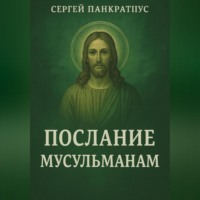 Послание мусульманам