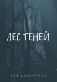 Лес теней