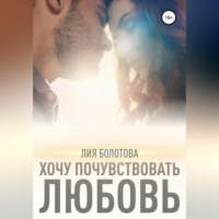 Хочу почувствовать любовь