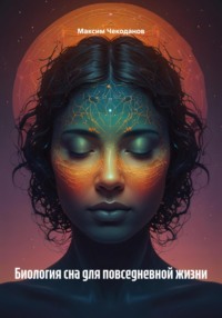 Биология сна для повседневной жизни