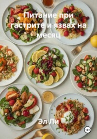 Питание при гастрите и язвах на месяц