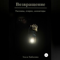 Возвращение. Сборник рассказов