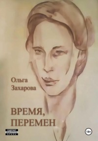 Время, перемен
