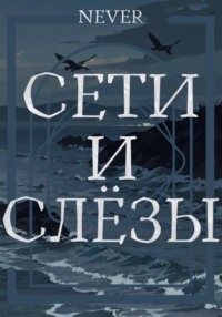 Сети и слёзы