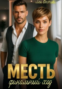 Месть. Финальный ход