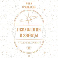 Психология и звезды: что, как и почему?