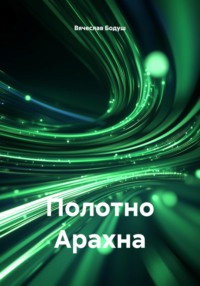 Полотно Арахна