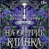 На острие клинка