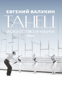 Евгений Валукин. Танец. Искусство и наука