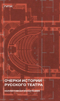 Очерки истории русского театра