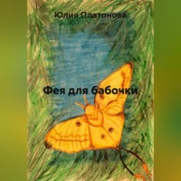 Фея для бабочки