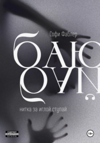 Баю-бай, нитка за иглой ступай