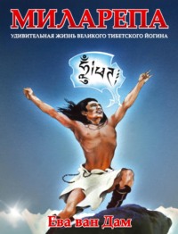 Миларепа. Удивительная жизнь великого тибетского йогина