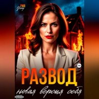 Развод. Новая версия себя