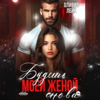 Будешь моей женой. Снова