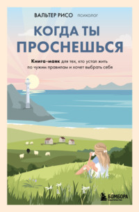 Когда ты проснешься. Книга-маяк для тех, кто устал жить по чужим правилам и хочет выбрать себя