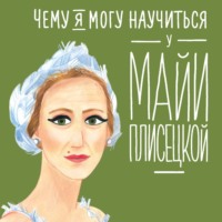 Чему я могу научиться у Майи Плисецкой