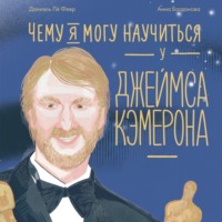 Чему я могу научиться у Джеймса Кэмерона