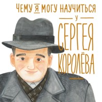 Чему я могу научиться у Сергея Королёва