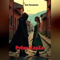 Рубин КарXа