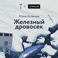 Железный дровосек
