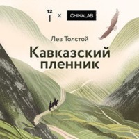Кавказский пленник