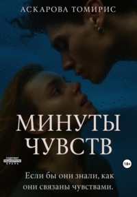 Минуты Чувств