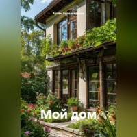 Мой дом