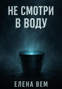 Не смотри в воду