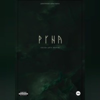 РУНА. Песнь двух миров