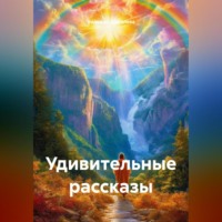 Удивительные рассказы