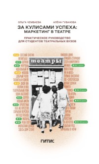 За кулисами успеха. Маркетинг в театре