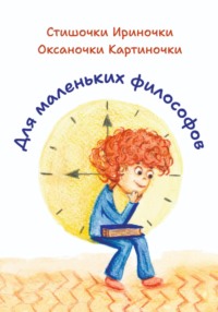 Для маленьких философов