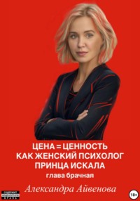 Цена = Ценность. Как женский психолог принца искала. Глава брачная