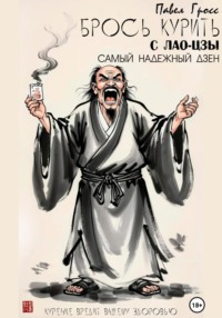 БРОСЬ КУРИТЬ С ЛАО-ЦЗЫ