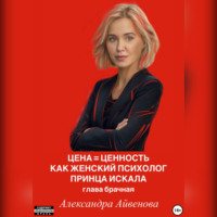Цена = Ценность. Как женский психолог принца искала. Глава брачная