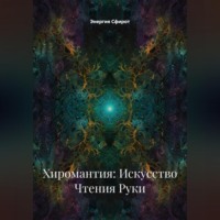 Хиромантия: Искусство Чтения Руки