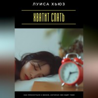Хватит спать. Как проснуться к жизни, которая уже ждёт тебя
