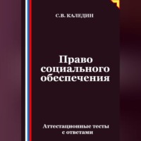 Право социального обеспечения. Аттестационные тесты с ответами