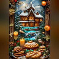 «Святочные гадания и чудеса»