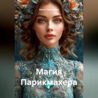 Магия Парикмахера