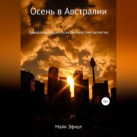 Осень в Австралии