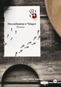 Расследование в Чикаго. Часть 1