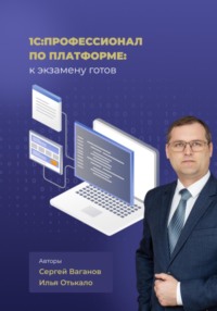 1С:Профессионал по платформе: к экзамену готов