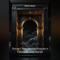 Магия Снов (Онейромантия и Сновидческая Магия)