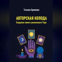 Авторская колода. Создание своего уникального Таро