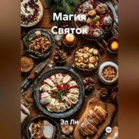 «Магия Святок»