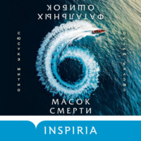 Шесть масок смерти
