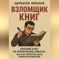Взломщик книг: Краткий курс по извлечению смысла, или Как перестать быть книжным идиотом