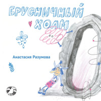 Брусничный холм